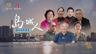复兴岛纪录片《岛·城·人》①潮起滩涂
