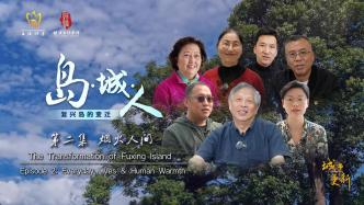 复兴岛纪录片《岛·城·人》②烟火人间