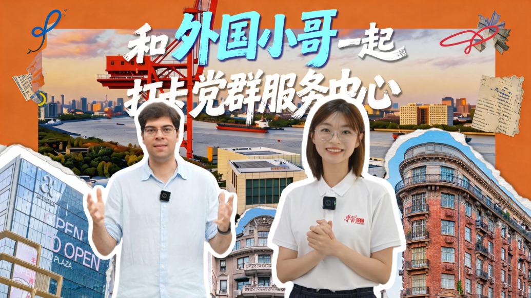 和外国小哥一起打卡党群服务中心