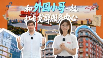 和外国小哥一起打卡党群服务中心