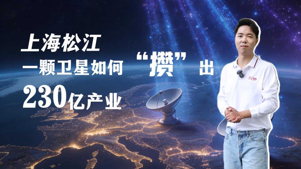 上海松江:一颗卫星如何“攒”出230亿产业