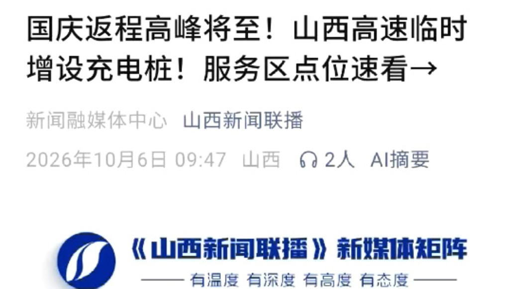 国庆返程高峰将至!山西高速在重点服务区临时增设“充电宝”