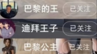 明查·聚焦｜“外国贵族”集体入驻小红书