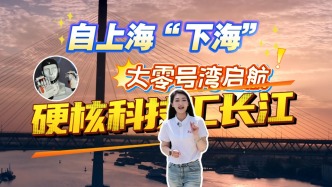 自上海“下海”，大零号湾启航，硬核科技汇长江