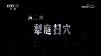 视频丨纪录片《缅北电诈覆灭纪实》第二集《犁庭扫穴》