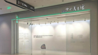 《梦乡：重建缺席的在场》在中心美术馆开幕