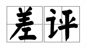 店没开张、差评刷屏？