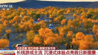 视频丨长线游成主流，沉浸式体验点亮假日新图景
