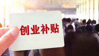 经济日报：莫让创业补贴肥了中介腰包