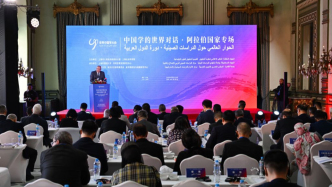 中国学的世界对话·阿拉伯国家专场丨让中国学成为知识之桥、对话之路，这场中阿学术对话值得关注