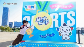 运动不止，热爱不息，上海体彩亮相上海青少年运动生活嘉年华