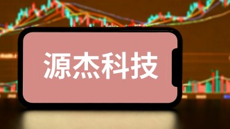 20cm跌停后，源杰科技回应：公司目前生产经营正常，没有重大事项发生