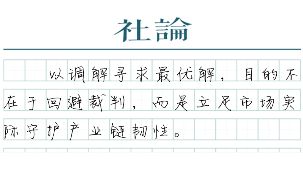 【社论】直面拖欠企业账款,为何要强化调解