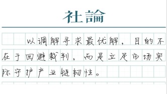 【社论】直面拖欠企业账款，为何要强化调解