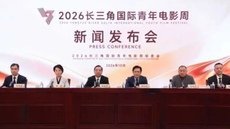潮涌长三角，光影向未来：2026长三角国际青年电影周新闻发布会在宁波召开
