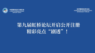 论坛先声 | 第九届虹桥论坛开启公开注册，精彩亮点“剧透”！