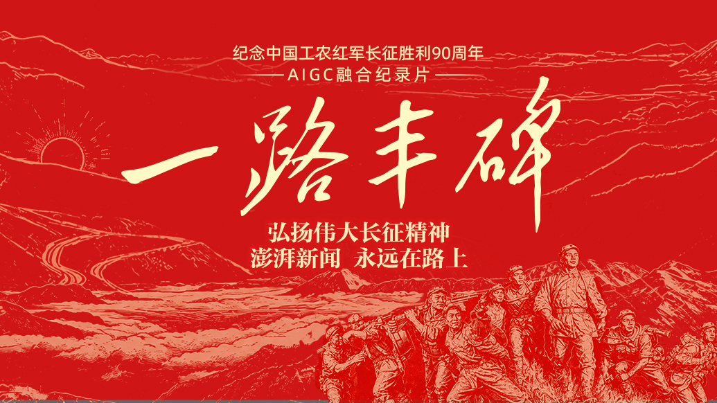 一路丰碑|纪念中国工农红军长征胜利90周年特别报道上线