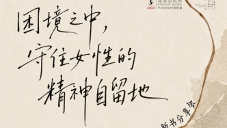 一周文化讲座｜困境之中，守住女性的精神自留地