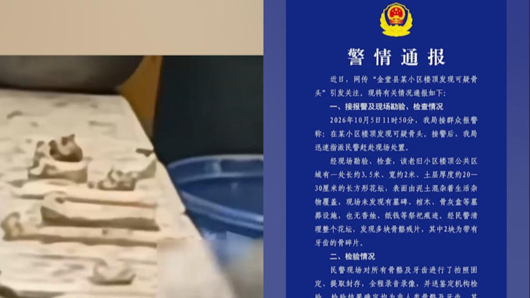 成都金堂县警方通报“小区楼顶发现可疑骨头”：“7岁男童”传言系虚构捏造