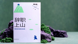 在山顶扫地，也在人间修行｜翻翻书·书评