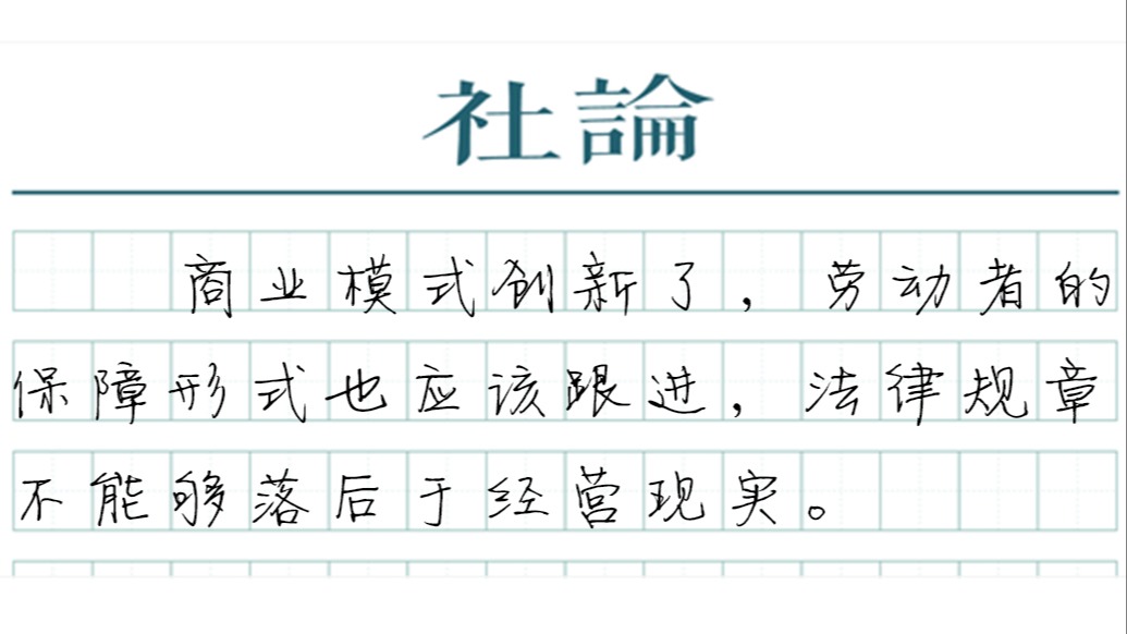 【社论】这8400万劳动者的权益，将更有保障
