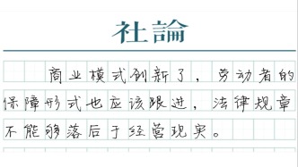 【社论】这8400万劳动者的权益，将更有保障