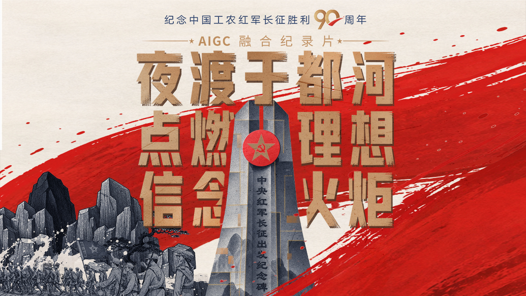 一路丰碑|夜渡于都河,点燃理想信念火炬