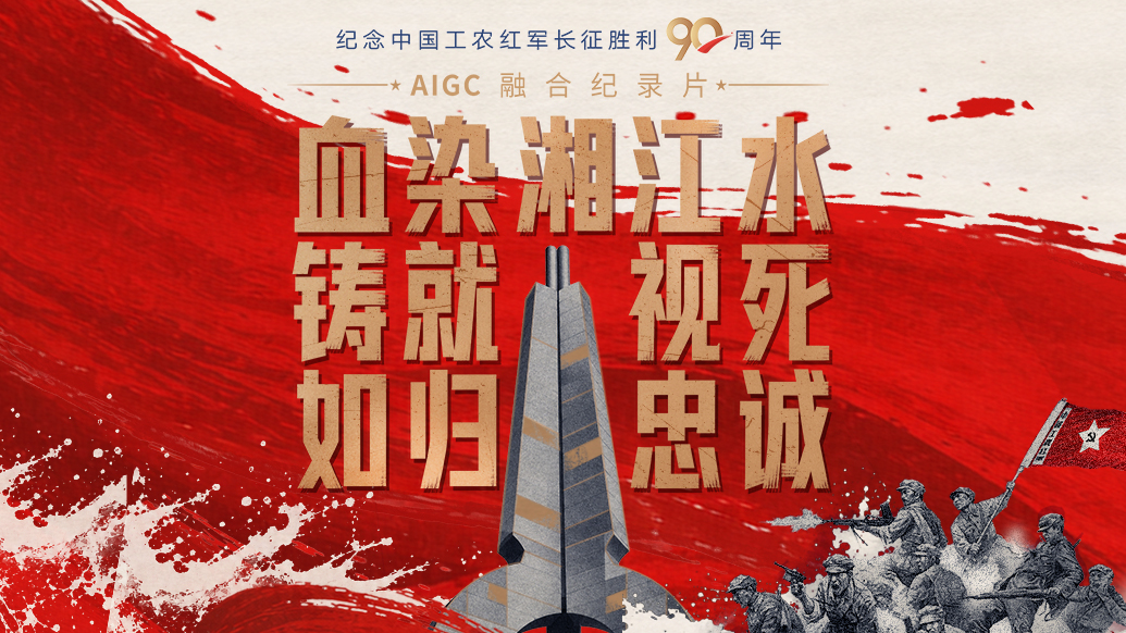 一路丰碑｜血染湘江水，铸就视死如归忠诚