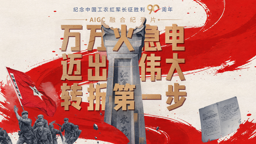 一路丰碑|万万火急电,迈出伟大转折第一步
