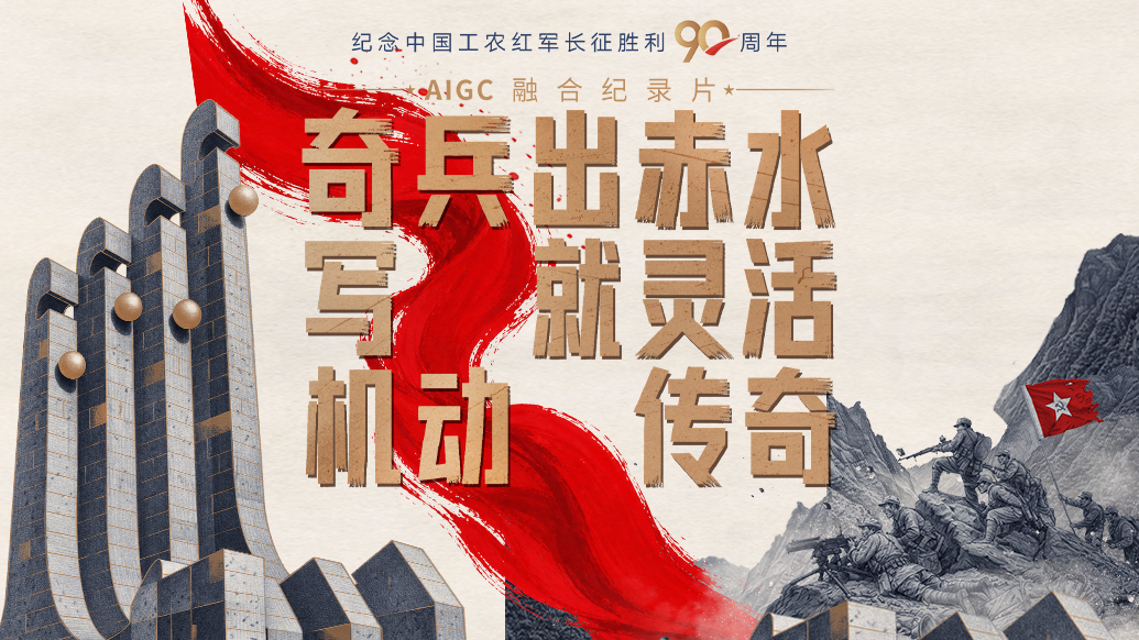 一路丰碑｜奇兵出赤水，写就灵活机动传奇