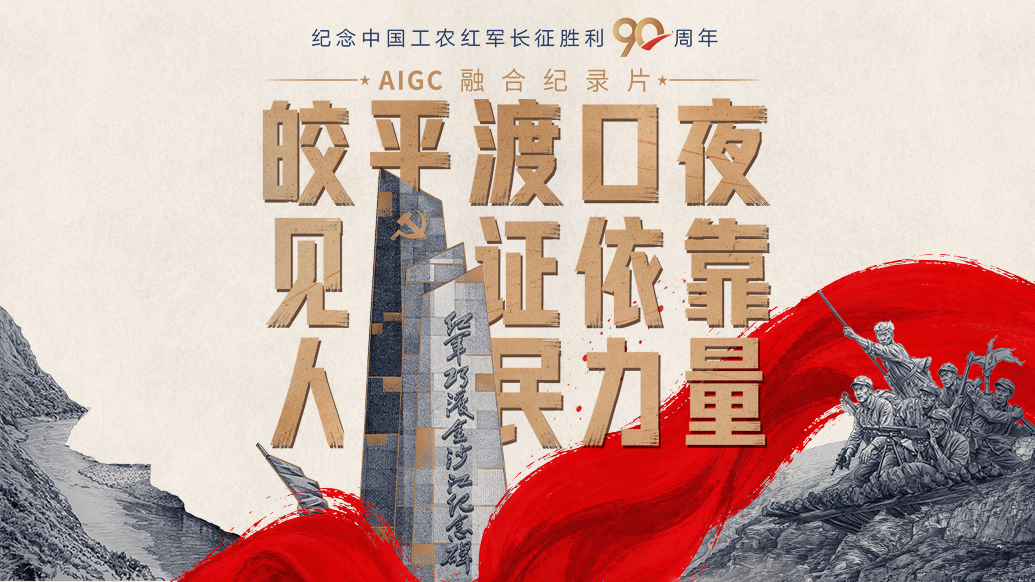 一路丰碑｜皎平渡口夜，见证依靠人民力量