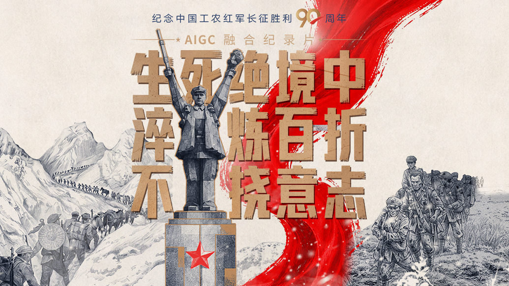 一路丰碑｜生死绝境中，淬炼百折不挠意志