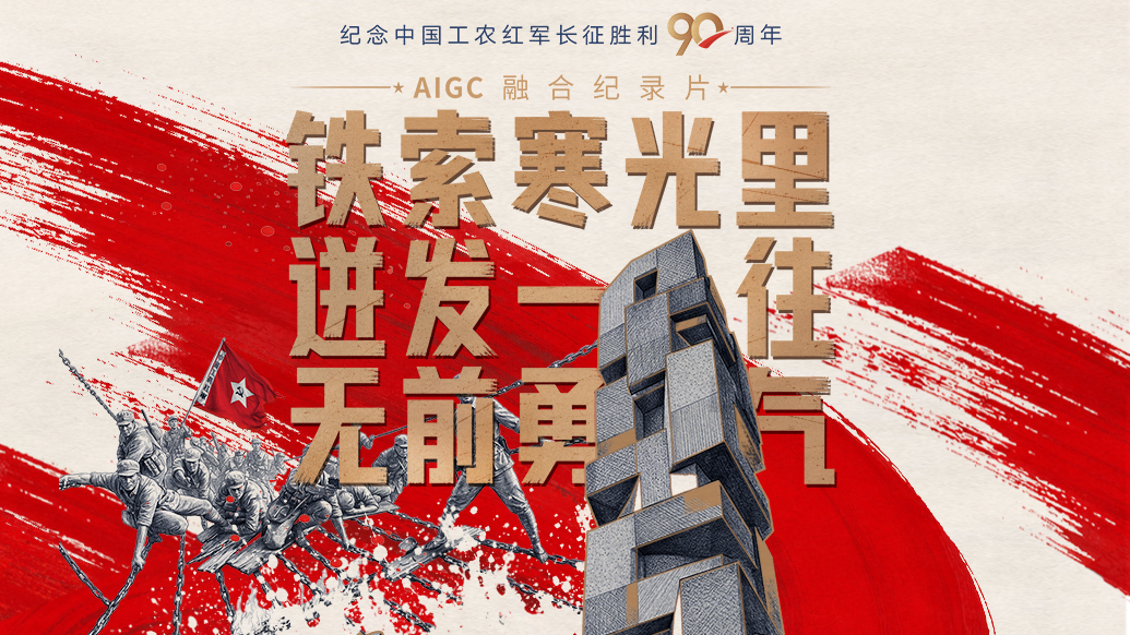 一路丰碑｜铁索寒光里，迸发一往无前勇气