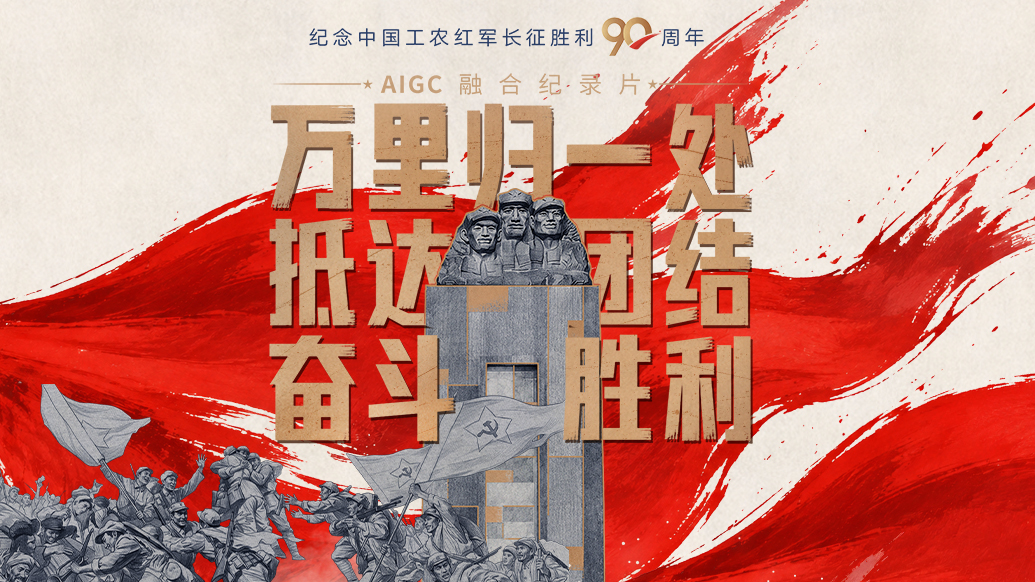 一路丰碑｜万里归一处，抵达团结奋斗胜利