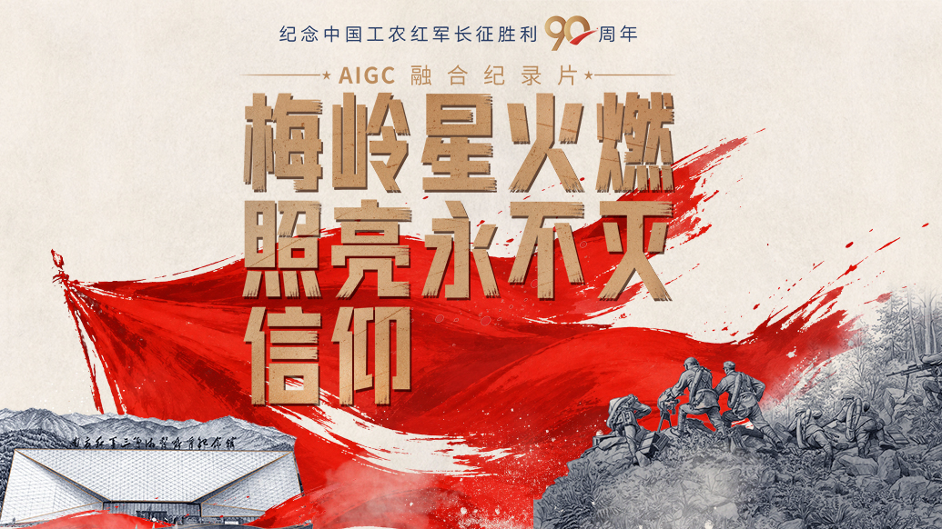 一路丰碑|梅岭星火燃,照亮永不灭信仰