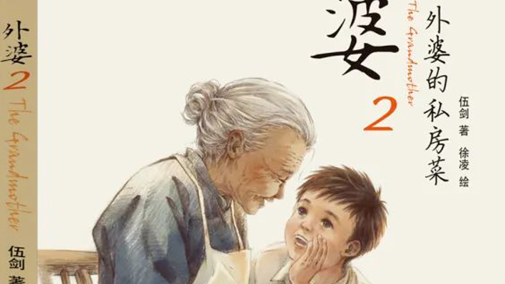 韬奋基金会:取消《外婆2:外婆的私房菜》入选“韬奋好书”资格