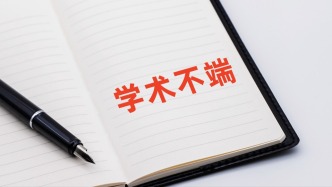 河北大学康某某博士学位论文被指使用AI辅助生成涉嫌学术不端，校方已启动调查