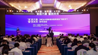 2026中国新媒体智库报告（“紫皮书”）正式发布