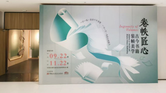 看展｜卷帙匠心——古今书籍装帧美学