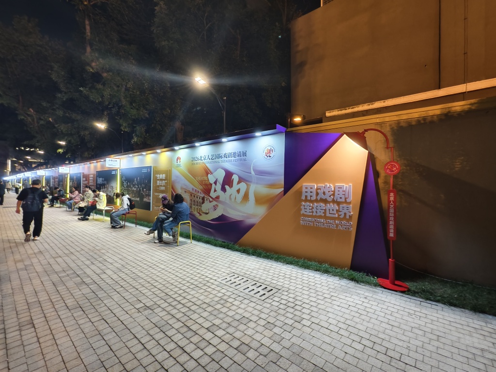 北京人艺国际戏剧邀请展开幕,冯远征:让剧场灯光点亮城市