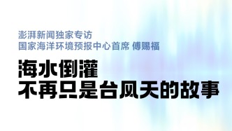独家专访国家海洋环境预报中心首席：海水倒灌，不再只是台风天的故事