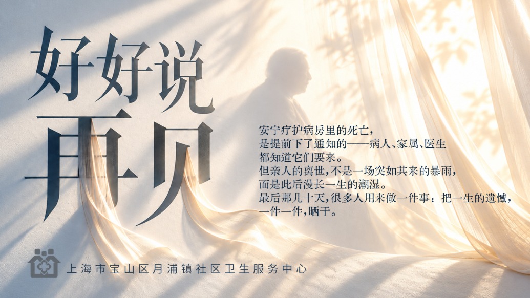 好好说再见