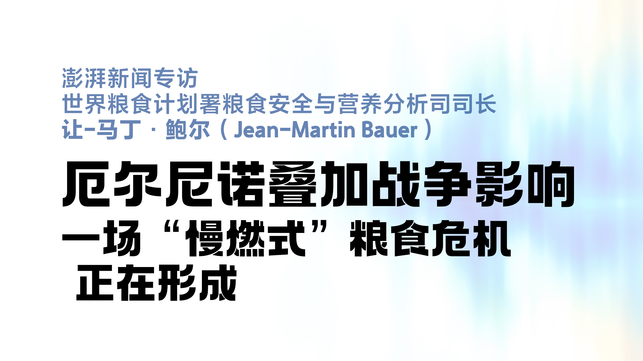 专访世界粮食计划署司长：厄尔尼诺叠加战争影响，一场“慢燃式”粮食危机正在形成