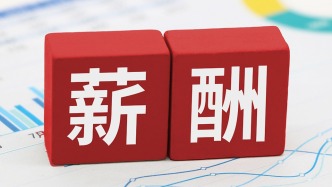 人社部：将构建技能导向的薪酬分配制度，完善治理欠薪长效机制