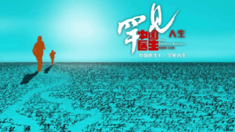 《中国医生4：罕见人生》开播！不只看见痛苦更看见完整的人生！