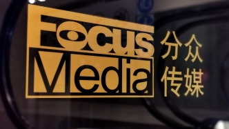 分众传媒收购新潮通过反垄断审查：带有六项限制性条件，有效期5年