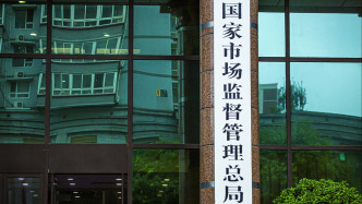 市场监管总局：今年以来共收到经营者集中审查申报489件，审结440件