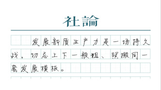 【社论】发展新质生产力，为何要强调因地制宜？