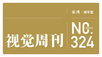 视觉周刊｜星光何以如此灿烂