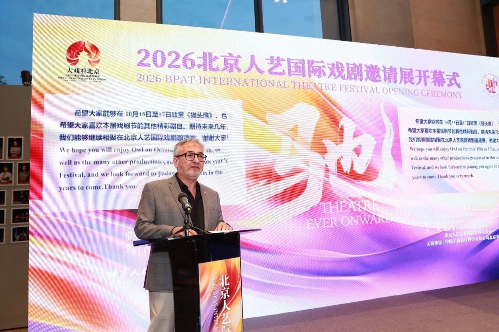 北京人艺国际戏剧邀请展开幕,冯远征:让剧场灯光点亮城市